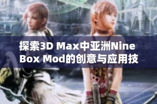 探索3D Max中亚洲Nine Box Mod的创意与应用技巧