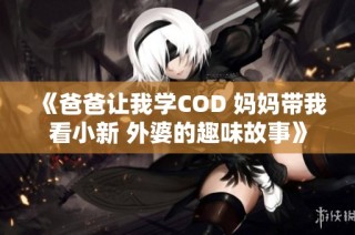 《爸爸让我学COD 妈妈带我看小新 外婆的趣味故事》