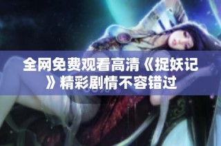 全网免费观看高清《捉妖记》精彩剧情不容错过