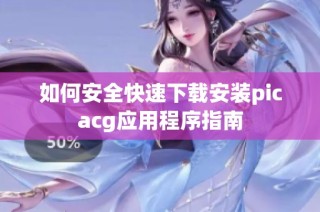如何安全快速下载安装picacg应用程序指南