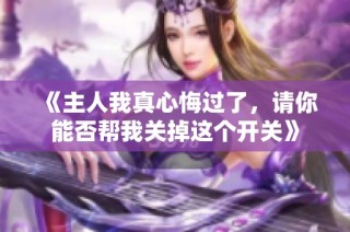 《主人我真心悔过了，请你能否帮我关掉这个开关》