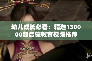 幼儿成长必看：精选130000部启蒙教育视频推荐