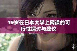 19岁在日本大学上网课的可行性探讨与建议