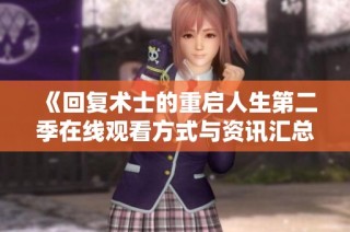 《回复术士的重启人生第二季在线观看方式与资讯汇总》