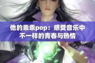 他的乖乖pop：感受音乐中不一样的青春与热情