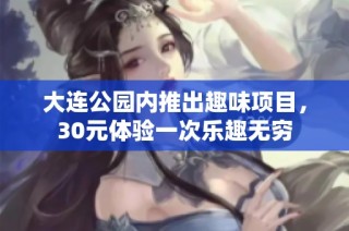 大连公园内推出趣味项目，30元体验一次乐趣无穷