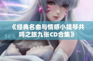 《经典名曲与情感小提琴共鸣之旅九张CD合集》