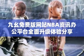 九幺免费版网站NBA资讯办公平台全面升级体验分享