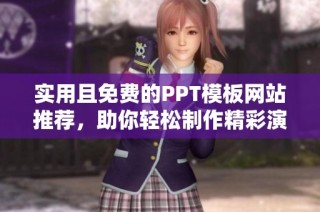 实用且免费的PPT模板网站推荐，助你轻松制作精彩演示文稿