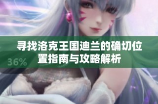 寻找洛克王国迪兰的确切位置指南与攻略解析