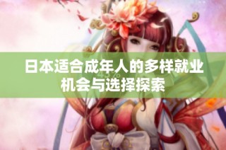 日本适合成年人的多样就业机会与选择探索