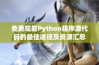 免费观看Python程序源代码的最佳途径及资源汇总
