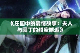 《庄园中的爱情故事：夫人与园丁的甜蜜邂逅》