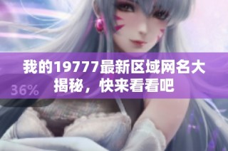 我的19777最新区域网名大揭秘，快来看看吧