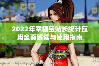 2022年幸福宝站长统计应用全面解读与使用指南