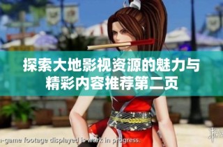 探索大地影视资源的魅力与精彩内容推荐第二页