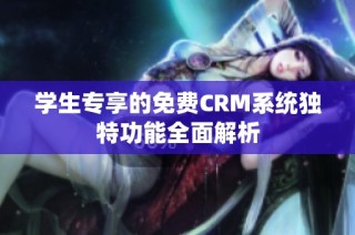 学生专享的免费CRM系统独特功能全面解析
