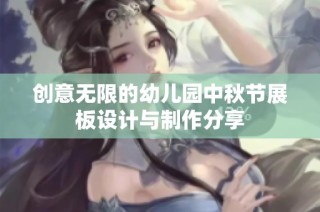创意无限的幼儿园中秋节展板设计与制作分享