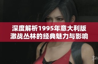 深度解析1995年意大利版激战丛林的经典魅力与影响
