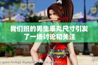 我们班的男生睾丸尺寸引发了一场讨论和关注