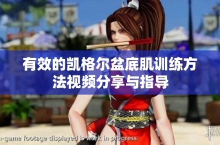 有效的凯格尔盆底肌训练方法视频分享与指导