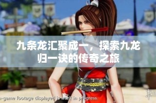 九条龙汇聚成一，探索九龙归一诀的传奇之旅