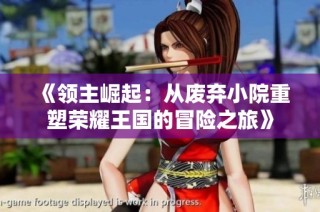 《领主崛起：从废弃小院重塑荣耀王国的冒险之旅》