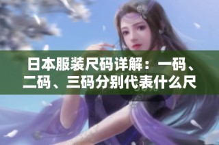 日本服装尺码详解：一码、二码、三码分别代表什么尺寸