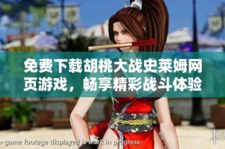 免费下载胡桃大战史莱姆网页游戏，畅享精彩战斗体验
