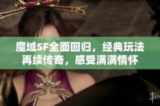 魔域SF全面回归，经典玩法再续传奇，感受满满情怀