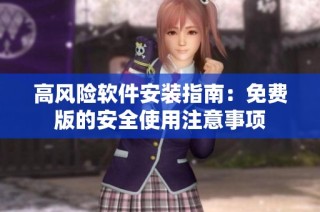高风险软件安装指南：免费版的安全使用注意事项