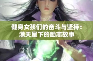 健身女孩们的奋斗与坚持：满天星下的励志故事