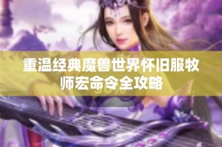 重温经典魔兽世界怀旧服牧师宏命令全攻略