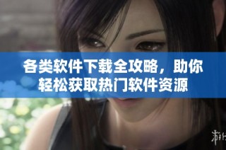 各类软件下载全攻略，助你轻松获取热门软件资源