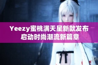 Yeezy蜜桃满天星新款发布 启动时尚潮流新篇章
