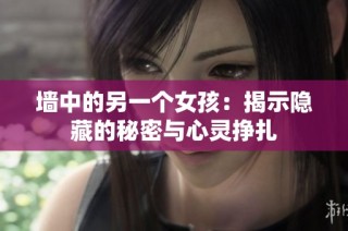 墙中的另一个女孩：揭示隐藏的秘密与心灵挣扎