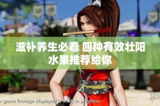 滋补养生必看 四种有效壮阳水果推荐给你