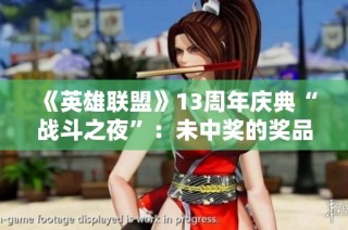 《英雄联盟》13周年庆典“战斗之夜”：未中奖的奖品依然惊艳无比