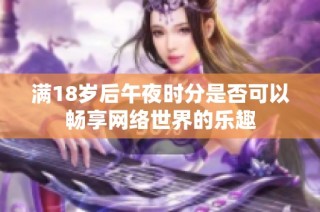 满18岁后午夜时分是否可以畅享网络世界的乐趣