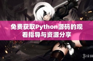 免费获取Python源码的观看指导与资源分享
