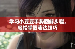学习小豆豆手势图解步骤，轻松掌握表达技巧