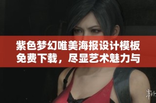 紫色梦幻唯美海报设计模板免费下载，尽显艺术魅力与创意潜能