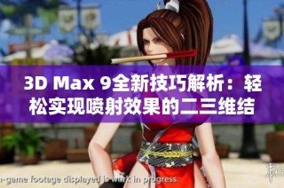 3D Max 9全新技巧解析：轻松实现喷射效果的二三维结合