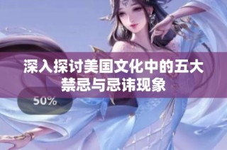 深入探讨美国文化中的五大禁忌与忌讳现象