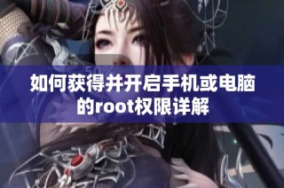 如何获得并开启手机或电脑的root权限详解