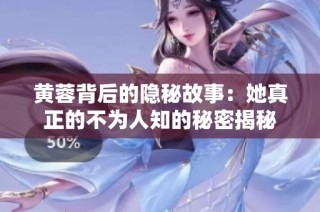 黄蓉背后的隐秘故事：她真正的不为人知的秘密揭秘