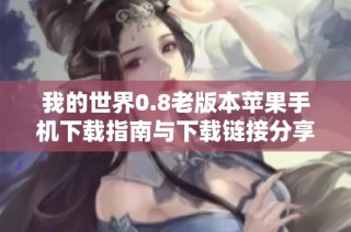 我的世界0.8老版本苹果手机下载指南与下载链接分享