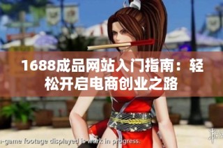 1688成品网站入门指南：轻松开启电商创业之路