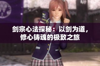 剑宗心法探秘：以剑为道，修心铸魂的极致之旅