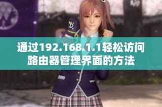 通过192.168.1.1轻松访问路由器管理界面的方法
